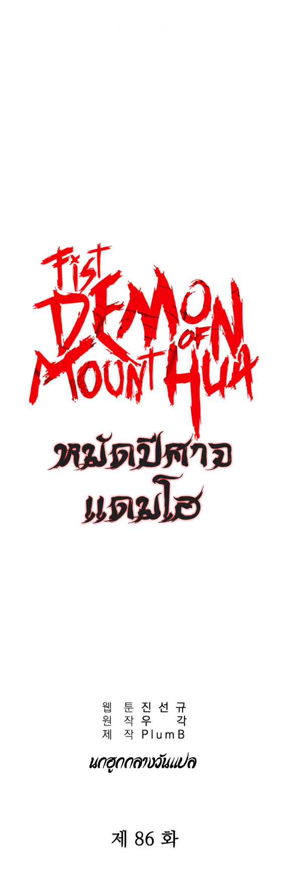 Fist Demon Of Mount Hua เธ•เธญเธเธ—เธตเน 86 (2)