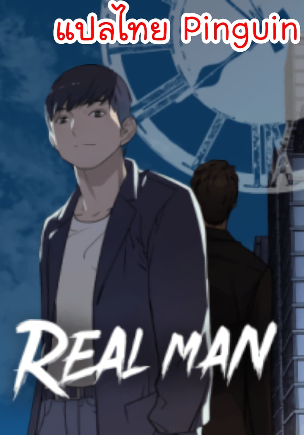 Real Man เธ•เธญเธเธ—เธตเน 5 (1)