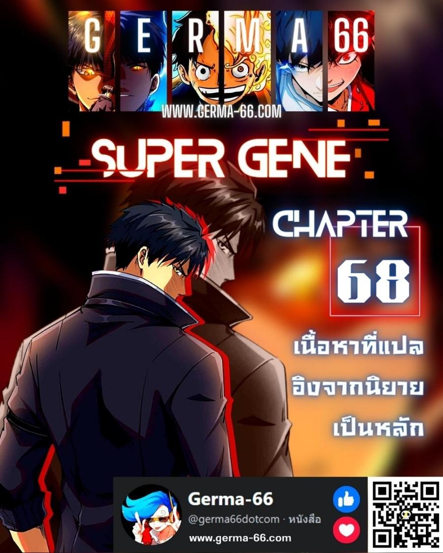Super God Gene ตอนที่68 (1)