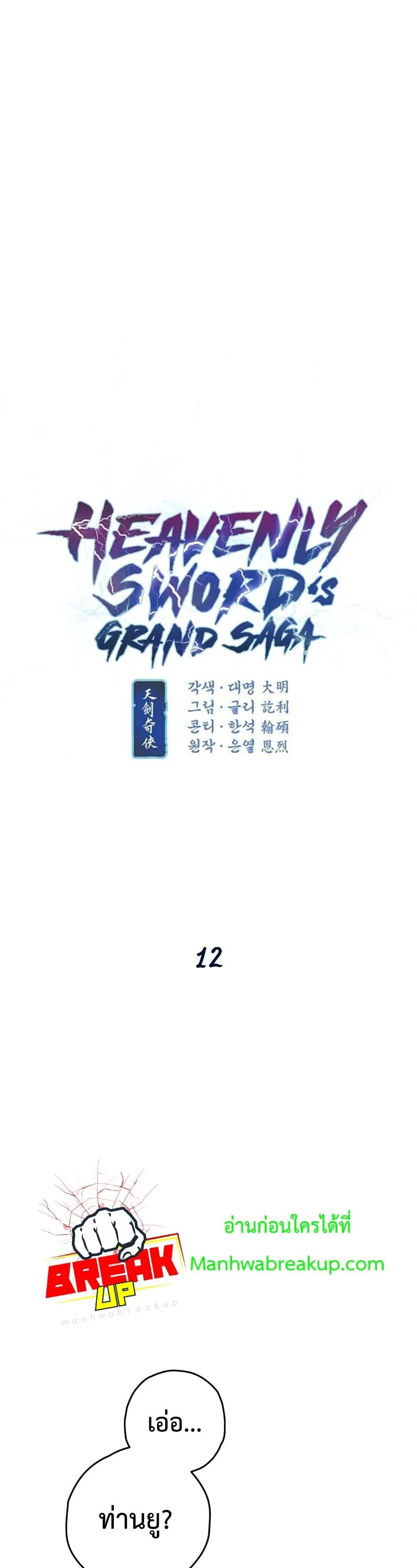 Heavenly Swordâ€™s Grand Saga à¸•à¸­à¸™à¸—à¸µà¹ˆ 12 (4)