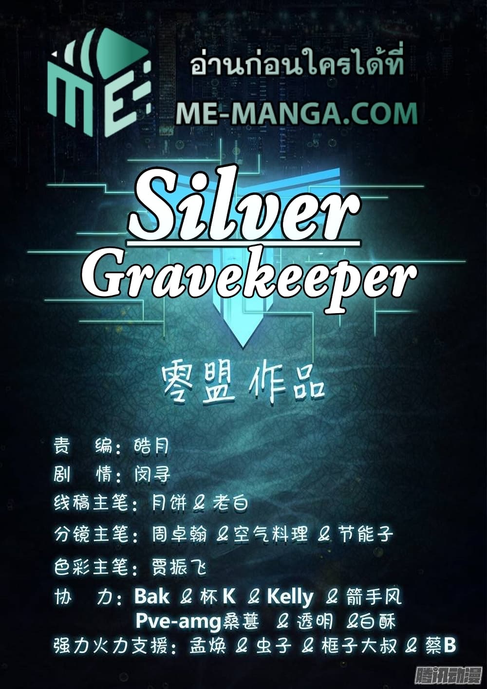 Silver Gravekeeper ตอนที่ 196 (1)