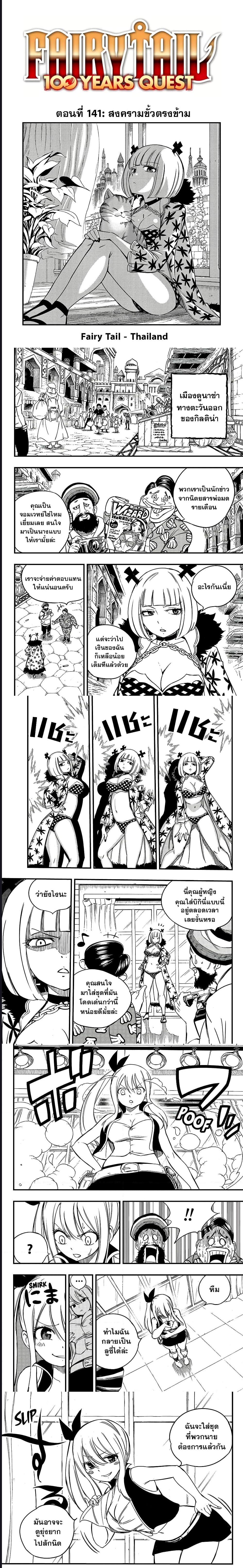 Fairy Tail 100 Years Quest ตอนที่ 141 (1)