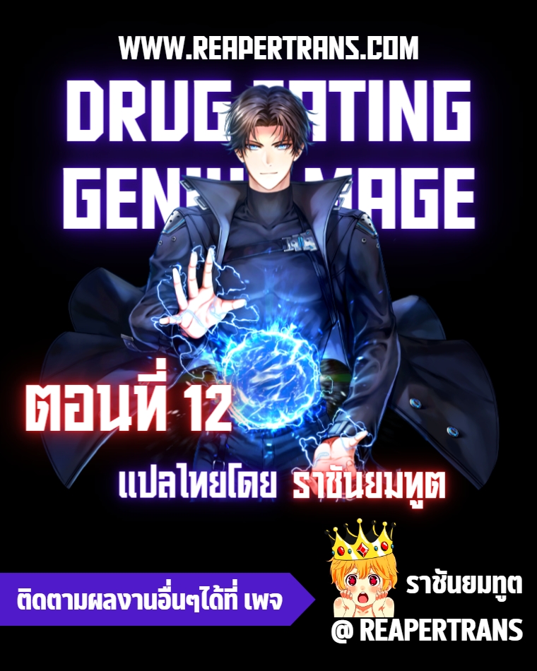 Drug Eating Genius Mage 12 (1)