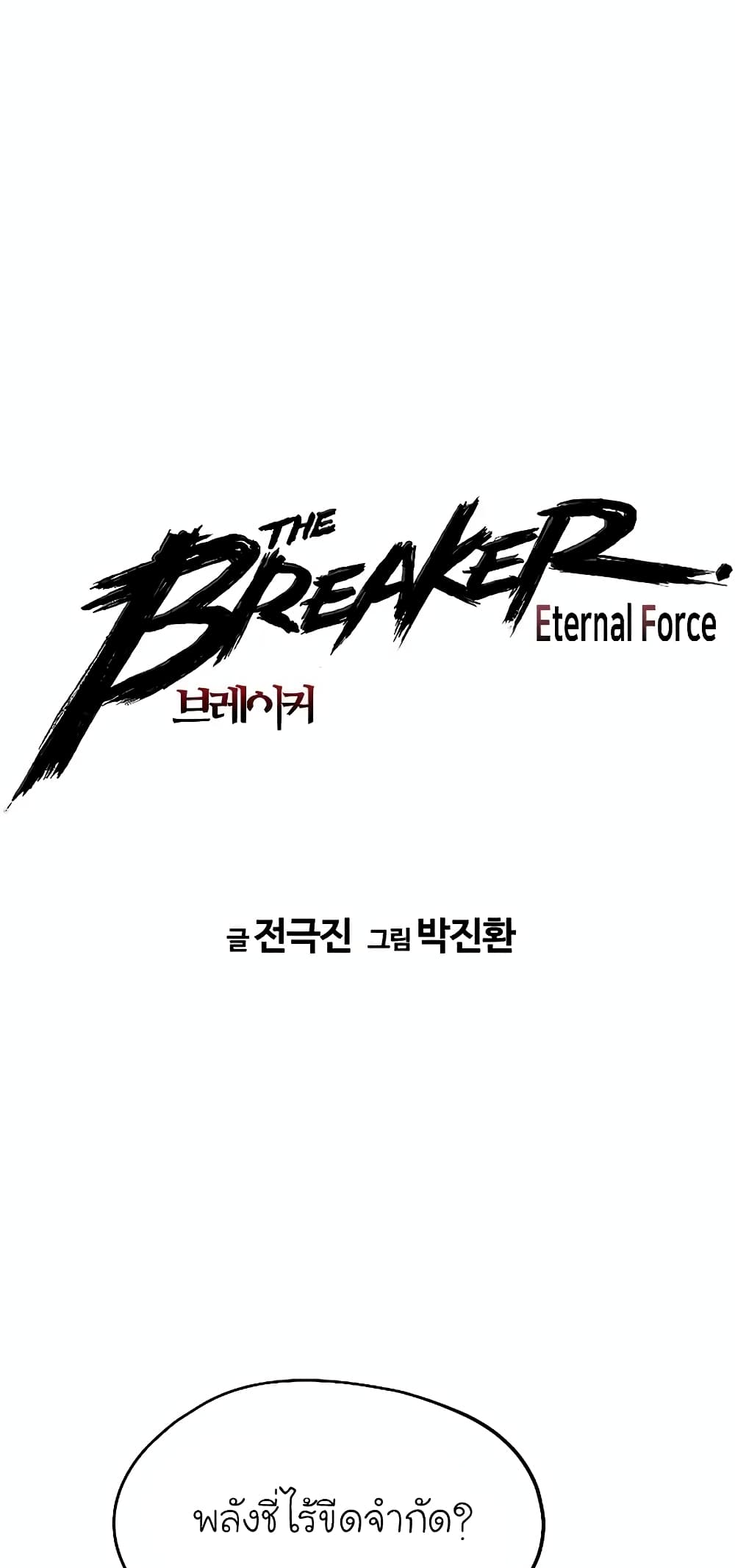 The Breaker 3 Eternal Force เธ•เธญเธเธ—เธตเน 49 (2)