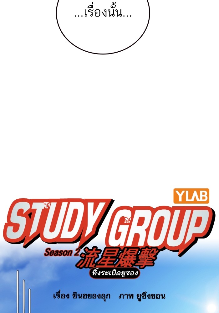 study group เธ•เธญเธเธ—เธตเน 203 (35)