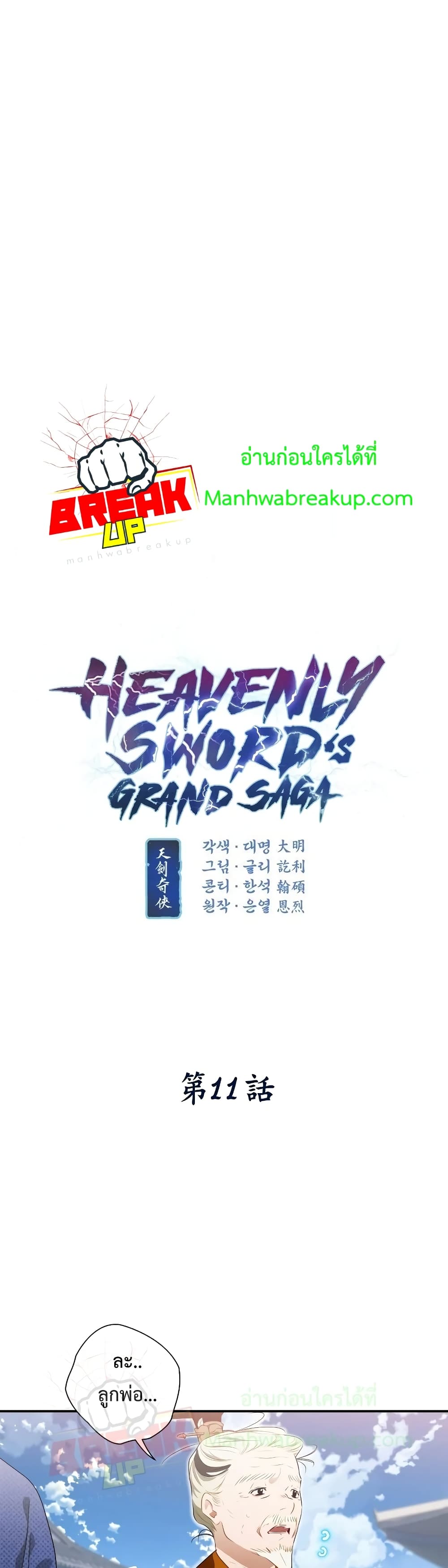 Heavenly Swordâ€™s Grand Saga à¸•à¸­à¸™à¸—à¸µà¹ˆ 11 (3)
