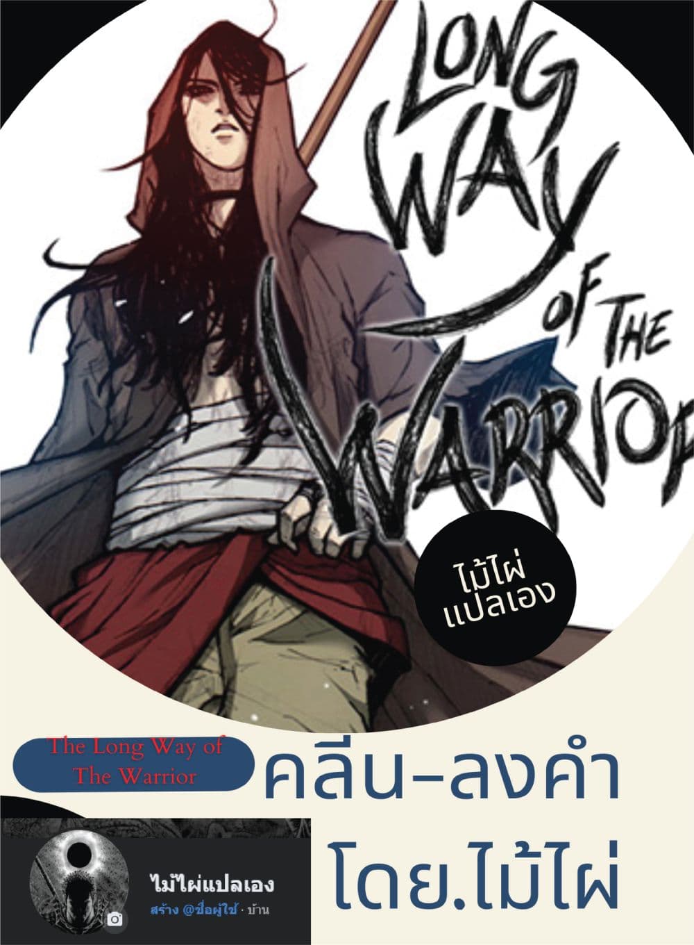 The Long Way of the Warrior à¸•à¸­à¸™à¸—à¸µà¹ˆ 45 (1)