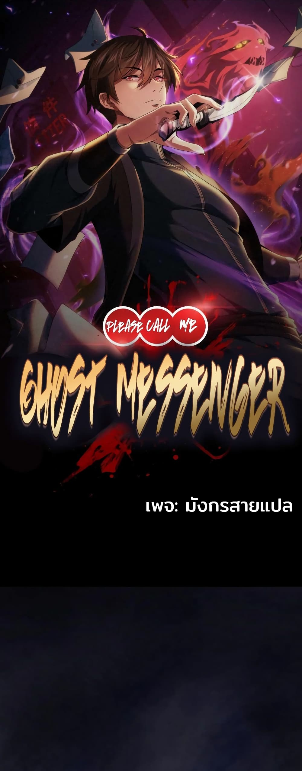 Please Call Me Ghost Messenger เธ•เธญเธเธ—เธตเน 37 (1)