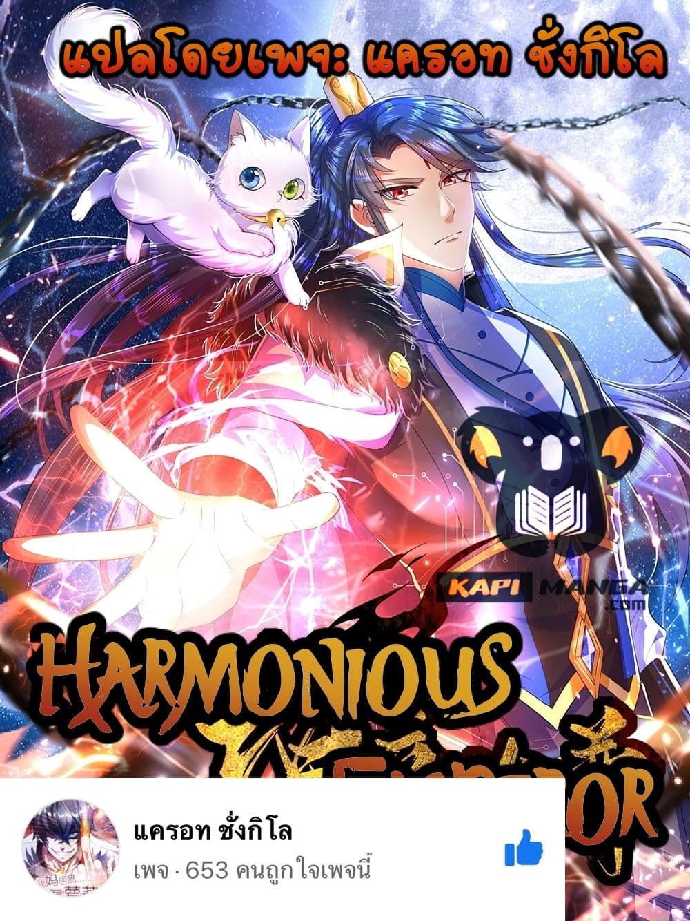 Harmonious Emperor is respected เธ•เธญเธเธ—เธตเน 108 (1)